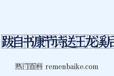 跋自书康节诗送王龙溪后是什么意思的图片